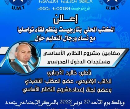 الجامعة الوطنية للتعليم بتارجيست تنظم لقاء تواصليا مع رجال و نساء التعليم