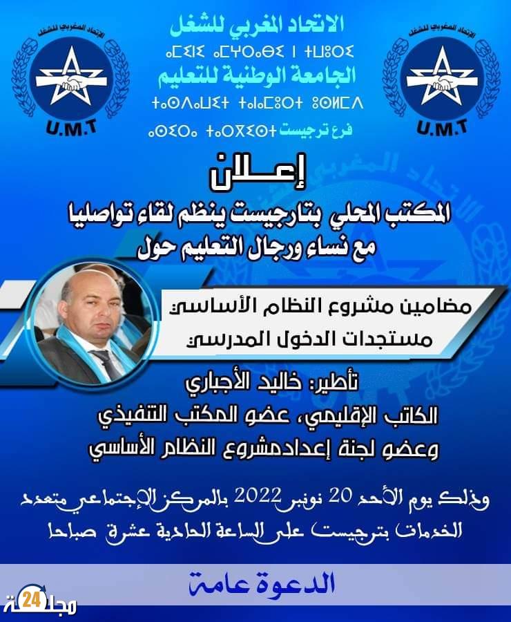 الجامعة الوطنية للتعليم بتارجيست تنظم لقاء تواصليا مع رجال و نساء التعليم