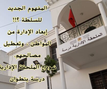 ماهكذا تورد الإبل يا قائد الملحقة الإدارية درسة بتطوان !!! رسالة لكل من يهمم الأمر