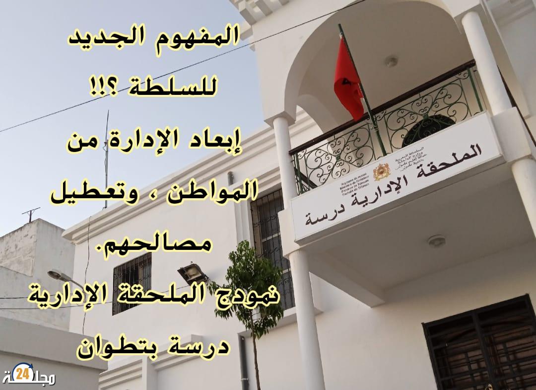 ماهكذا تورد الإبل يا قائد الملحقة الإدارية درسة بتطوان !!! رسالة لكل من يهمم الأمر