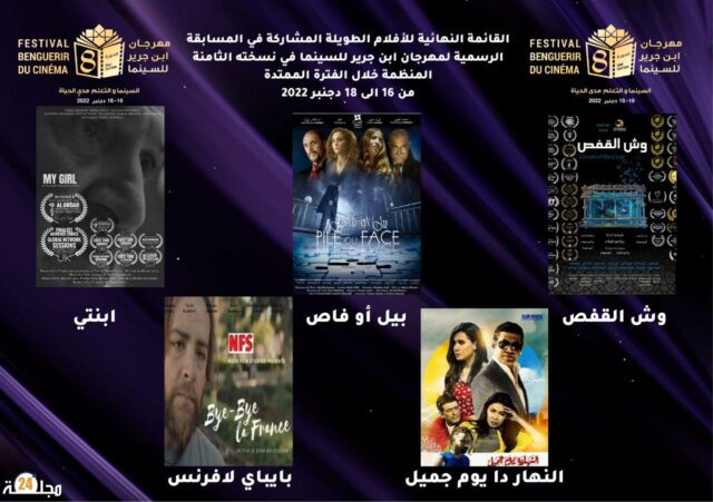 إدارة مهرجان ابن جرير تعلن عن الافلام المشاركة خلال هذه الدورة