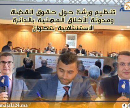 تنظيم ورشة حول حقوق القضاة ومدونة الأخلاق المهنية بالدائرة الاستئنافية بتطوان