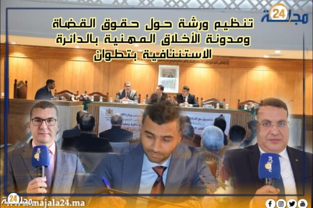 تنظيم ورشة حول حقوق القضاة ومدونة الأخلاق المهنية بالدائرة الاستئنافية بتطوان