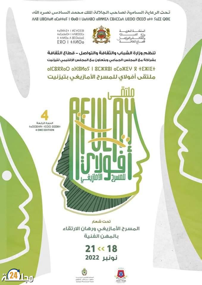 الـدورة الرابعة لملتقى أفـولاي للمسرح الأمازيغي بمدينة تيزنيت