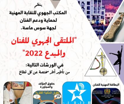 الملتقى الجهوي للفنان والمبدع 2022 بجهة سوس ماسة