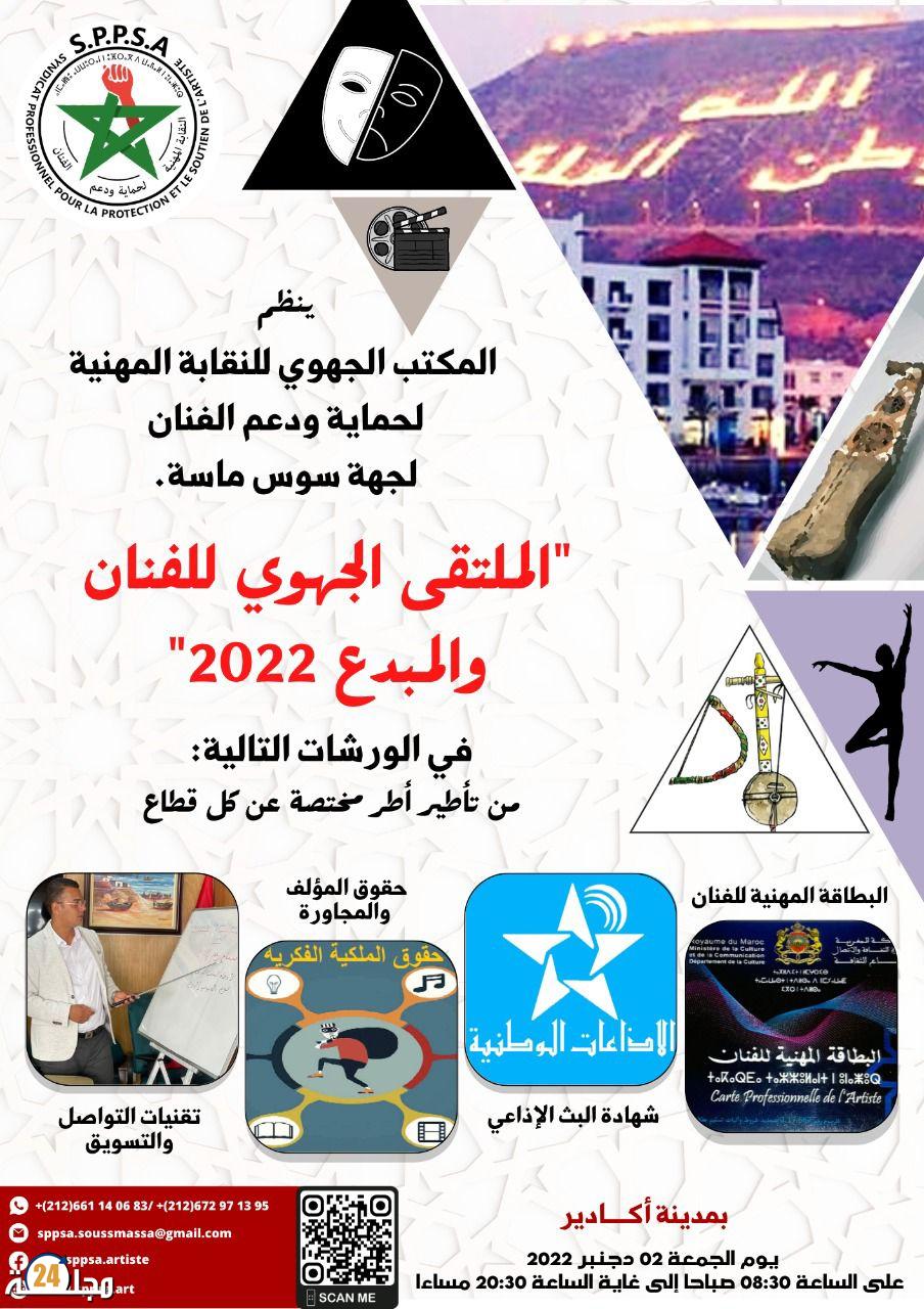 الملتقى الجهوي للفنان والمبدع 2022 بجهة سوس ماسة