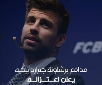 الدولي الإسباني جيرارد بيكيه يعلن اعتزاله كرة القدم