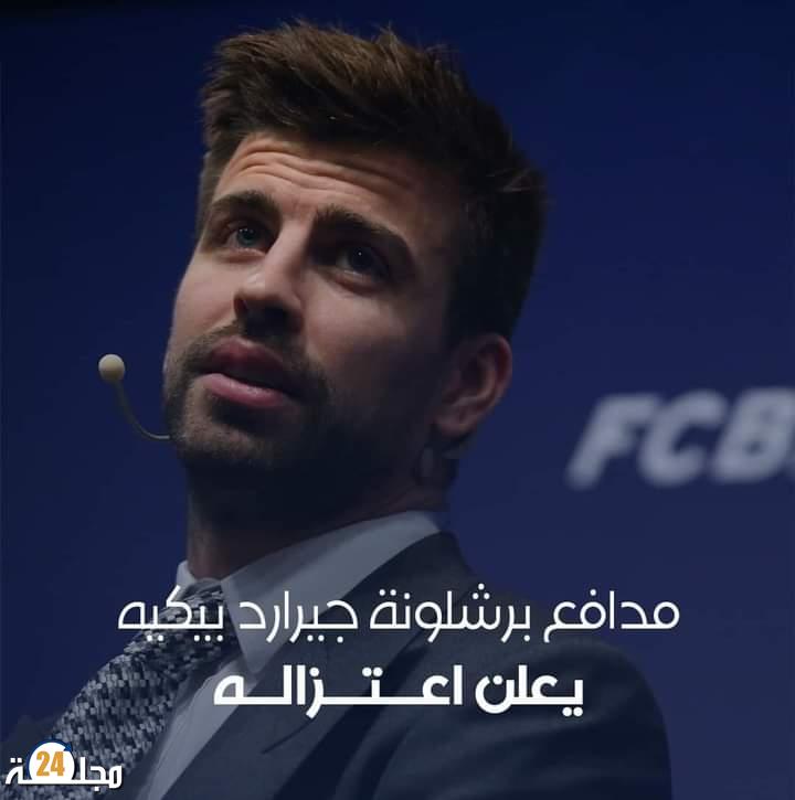 الدولي الإسباني جيرارد بيكيه يعلن اعتزاله كرة القدم