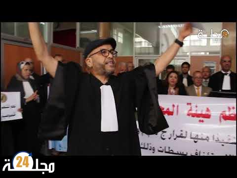 بالفيديو..هيئة المحامين بسطات ينتفضون ضد وزير العدل “يرفعون شعارات بالرحيل عن الوزارة”
