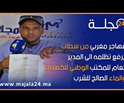 بالفيديو..مهاجر مغربي من سطات …. يرفع تظلمه الى المدير العام للمكتب الوطني للكهرباء والماء الصالح للشرب