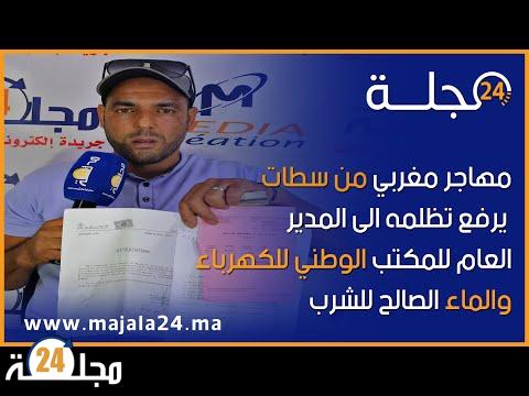 بالفيديو..مهاجر مغربي من سطات …. يرفع تظلمه الى المدير العام للمكتب الوطني للكهرباء والماء الصالح للشرب