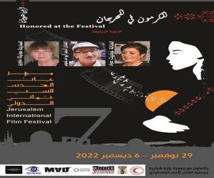 تكريم الفنانة جولييت عواد والمخرجة الألمانية مونيكا ماورير والفنان أحمد أبو سلعوم في الدورة السابعة لمهرجان القدس السينمائي الدولي