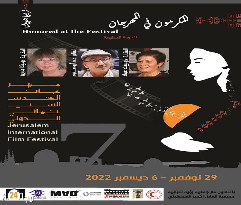 تكريم الفنانة جولييت عواد والمخرجة الألمانية مونيكا ماورير والفنان أحمد أبو سلعوم في الدورة السابعة لمهرجان القدس السينمائي الدولي
