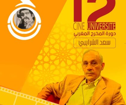 الدورة 12 للجامعة السينمائية بالقنيطرة تجربة تمتد ل 29 سنة ..