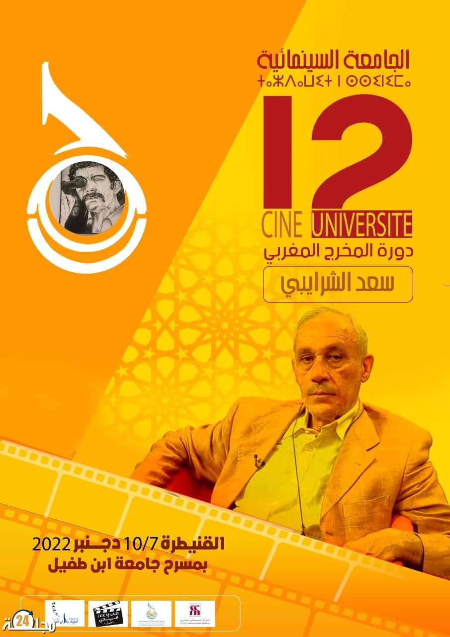الدورة 12 للجامعة السينمائية بالقنيطرة تجربة تمتد ل 29 سنة ..