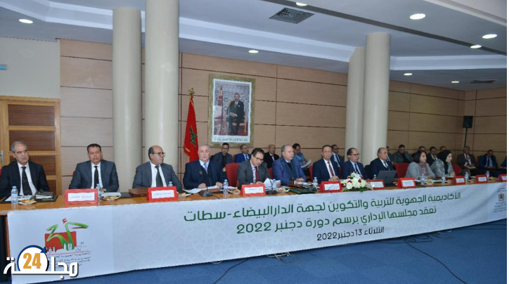 أكاديمية التعليم بجهة الدار البيضاء سطات تعقد مجلسها الإداري بحضور الكاتب العام للوزارة