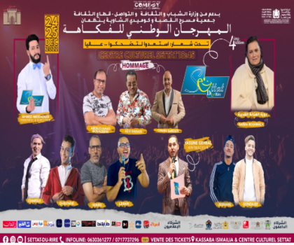 استعدوا لتضحكوا عاليا.. المهرجان الوطني للفكاهة قريبا بسطات