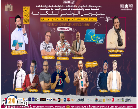 استعدوا لتضحكوا عاليا.. المهرجان الوطني للفكاهة قريبا بسطات