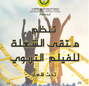 تنظيم الملتقى الأول للفيلم التربوي من طرف جمعية الشعلة للتربية والثقافة ببنسليمان