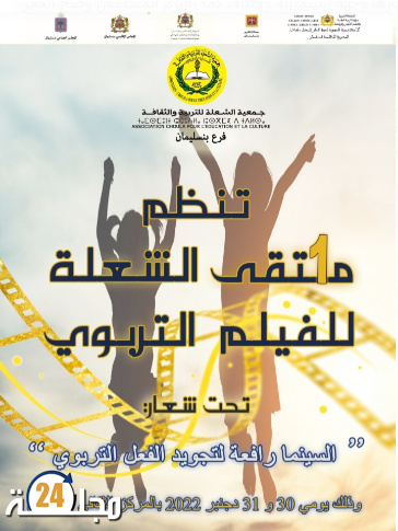 تنظيم الملتقى الأول للفيلم التربوي من طرف جمعية الشعلة للتربية والثقافة ببنسليمان