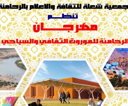 مهرجان الرحامنة للموروث الثقافي و السياحي يستعد لتسليط الاضواء على مؤهلات الإقليم السياحية