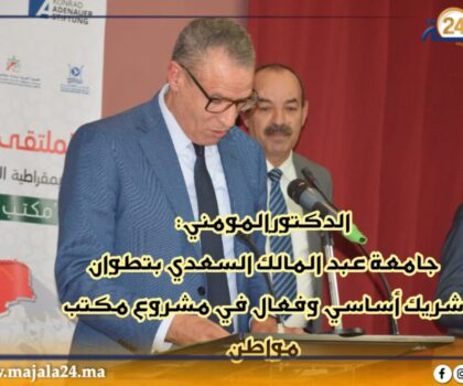 بالفيديو… الدكتور المومني  جامعة عبد المالك السعدي بتطوان شريك أساسي وفعال في مشروع مكتب مواطن