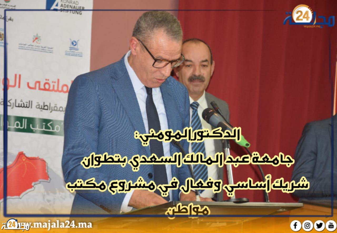 بالفيديو… الدكتور المومني  جامعة عبد المالك السعدي بتطوان شريك أساسي وفعال في مشروع مكتب مواطن