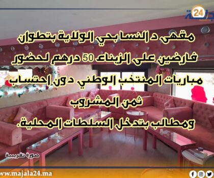 مقهى نسائية بحي الولاية فارضة 50 درهم لحضور مباريات المنتخب الوطني دون احتساب ثمن المشروب