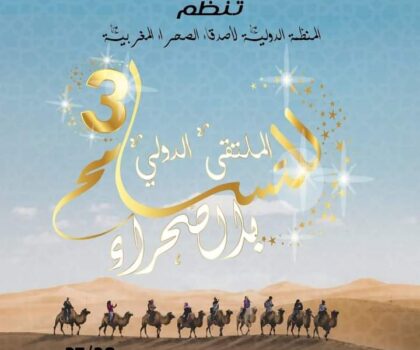 النسخة الثالثة للمنتدى الدولي للتسامح في الصحراء بافران