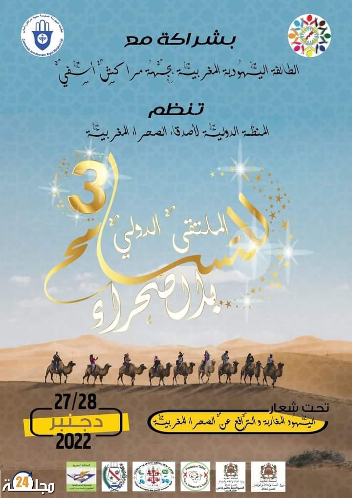 النسخة الثالثة للمنتدى الدولي للتسامح في الصحراء بافران