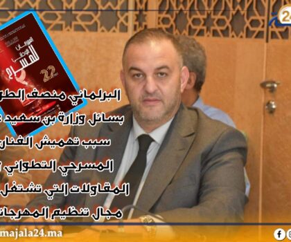 منصف الطوب يسائل وزارة بنسعيد عن سبب تهميش الفنان المسرحي التطواني و المقاولات التي تشتغل في مجال تنظيم المهرجانات