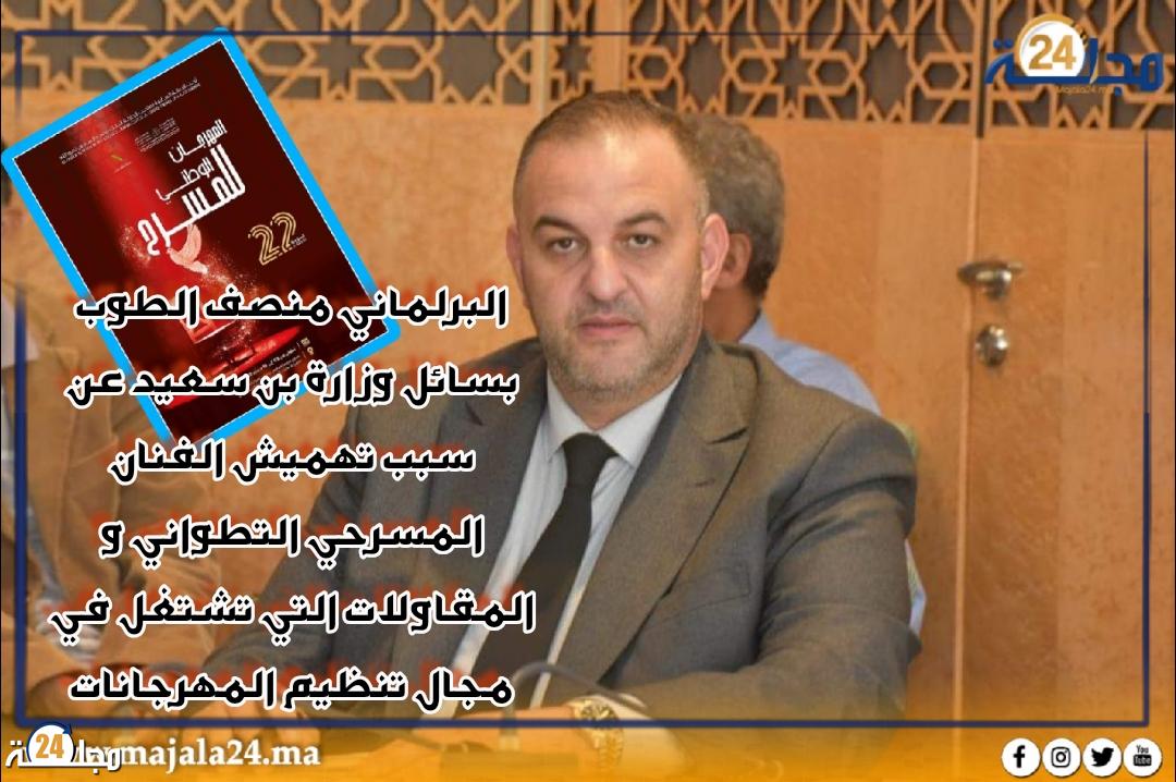 منصف الطوب يسائل وزارة بنسعيد عن سبب تهميش الفنان المسرحي التطواني و المقاولات التي تشتغل في مجال تنظيم المهرجانات