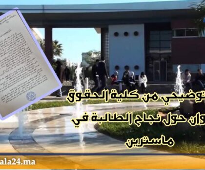 بلاغ توضيحي من كلية الحقوق بتطوان حول نجاح الطالبة في ماسترين