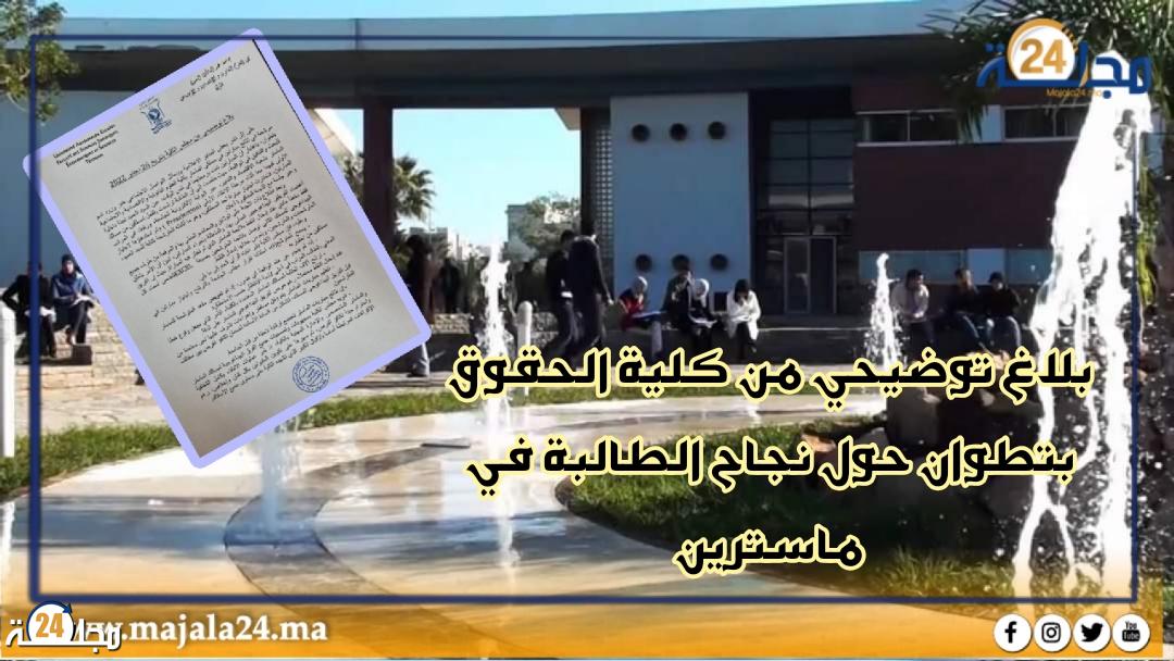 بلاغ توضيحي من كلية الحقوق بتطوان حول نجاح الطالبة في ماسترين