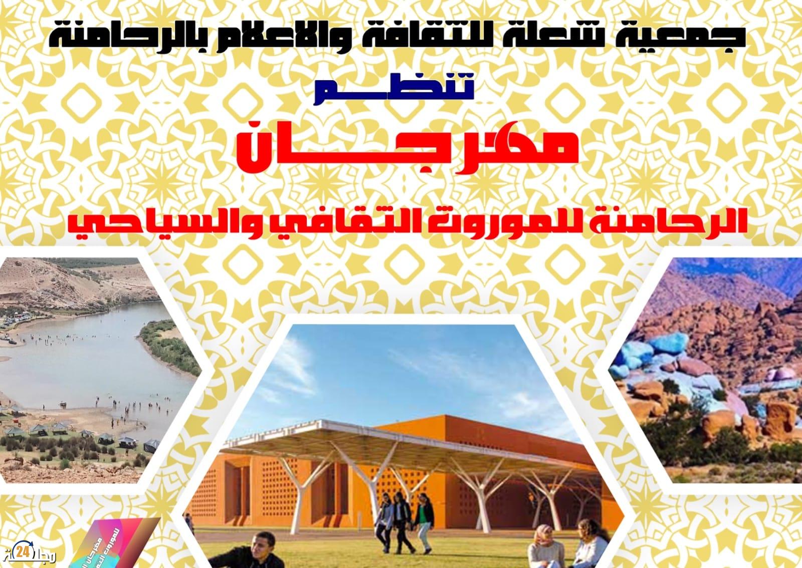مهرجان الرحامنة للموروث الثقافي و السياحي يستعد لتسليط الاضواء على مؤهلات الإقليم السياحية