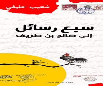 حول ”سبع رسائل إلى صالح بن طريف” لشعيب حليفي: تسريد التاريخ المنسي بالمغرب