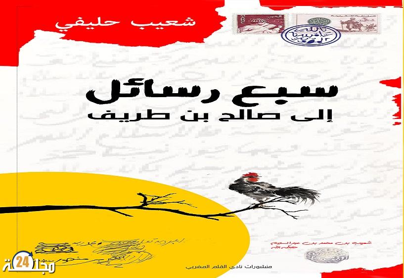 حول ”سبع رسائل إلى صالح بن طريف” لشعيب حليفي: تسريد التاريخ المنسي بالمغرب