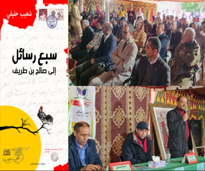 شعيب حليفي في تقديم كتابه” سبع رسائل إلى صالح بن طريف” بالبروج: في الحاجة إلى  ذاكرتنا
