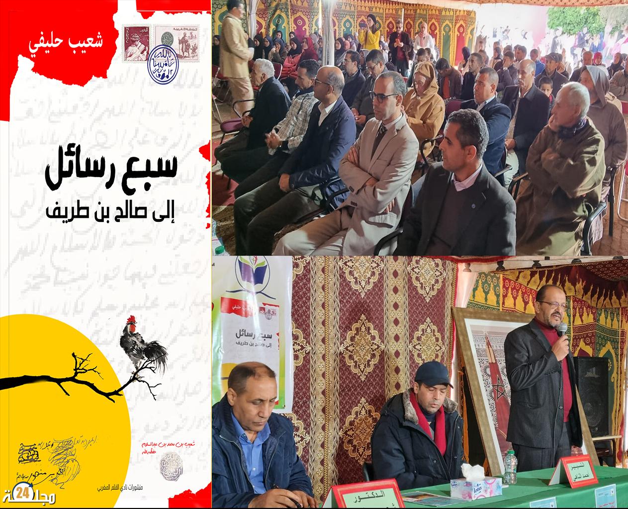 شعيب حليفي في تقديم كتابه” سبع رسائل إلى صالح بن طريف” بالبروج: في الحاجة إلى ذاكرتنا