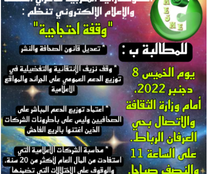 بلاغ الكونفدرالية المغربية لناشري الصحف والإعلام الإلكتروني حول تنظيم وقفة احتجاجية أمام وزارة الإتصال بالرباط