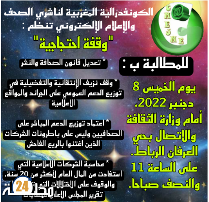 بلاغ الكونفدرالية المغربية لناشري الصحف والإعلام الإلكتروني حول تنظيم وقفة احتجاجية أمام وزارة الإتصال بالرباط
