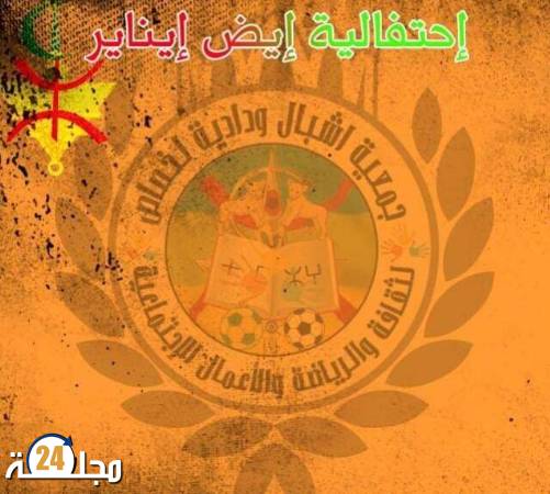 جمعية اشبال ودادية الاخصاص تحتفل براس السنة الامازيغية