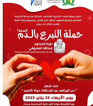 جمعية شباب الدشيرة للملاكمة تنظم حملة للتبرع بالدم من أجل تعزيز مخزون الأكياس الدموية.
