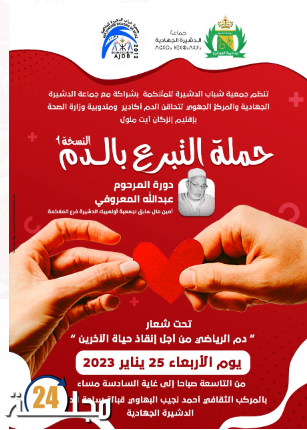 جمعية شباب الدشيرة للملاكمة تنظم حملة للتبرع بالدم من أجل تعزيز مخزون الأكياس الدموية.