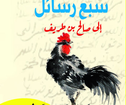 الحكي التاريخي في سردية  “سبع رسائل إلى صالح بن طريف”