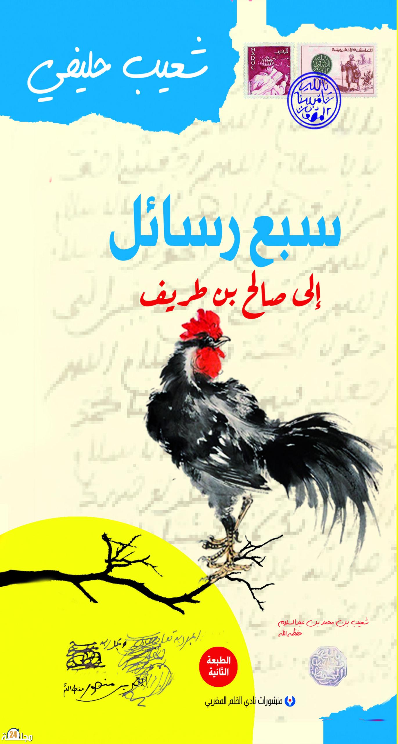 الحكي التاريخي في سردية “سبع رسائل إلى صالح بن طريف”