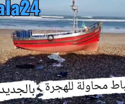 الجديدة…سرية الدرك الملكي بالحوزية تحبط محاولة للهجرة السرية والحديث عن عدة اعتقالات