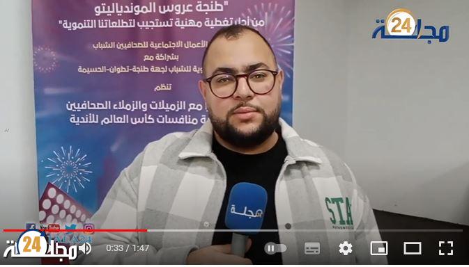 جمعية الأعمال الاجتماعية للصحافيين الشباب تنخرط في الاستعدادات كأس للأندية “طنجة عروس الموندياليتو”