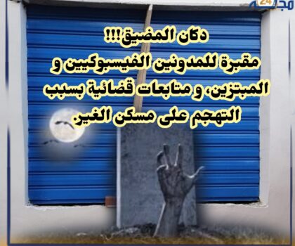 مدونون فيسبوكيون بعمالة المضيق الفنيدق في قفص الاتهام يسبب التشهير و السب والقذف و التهجم على محل الغير