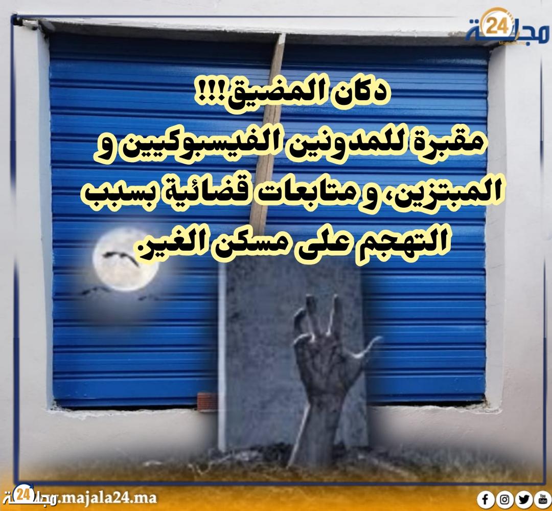 مدونون فيسبوكيون بعمالة المضيق الفنيدق في قفص الاتهام يسبب التشهير و السب والقذف و التهجم على محل الغير